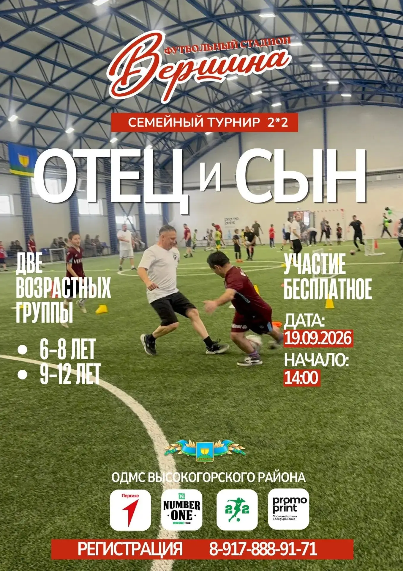 Проведите время с пользой: Семейный турнир на стадионе «Вершина»! 🏆👨‍👦