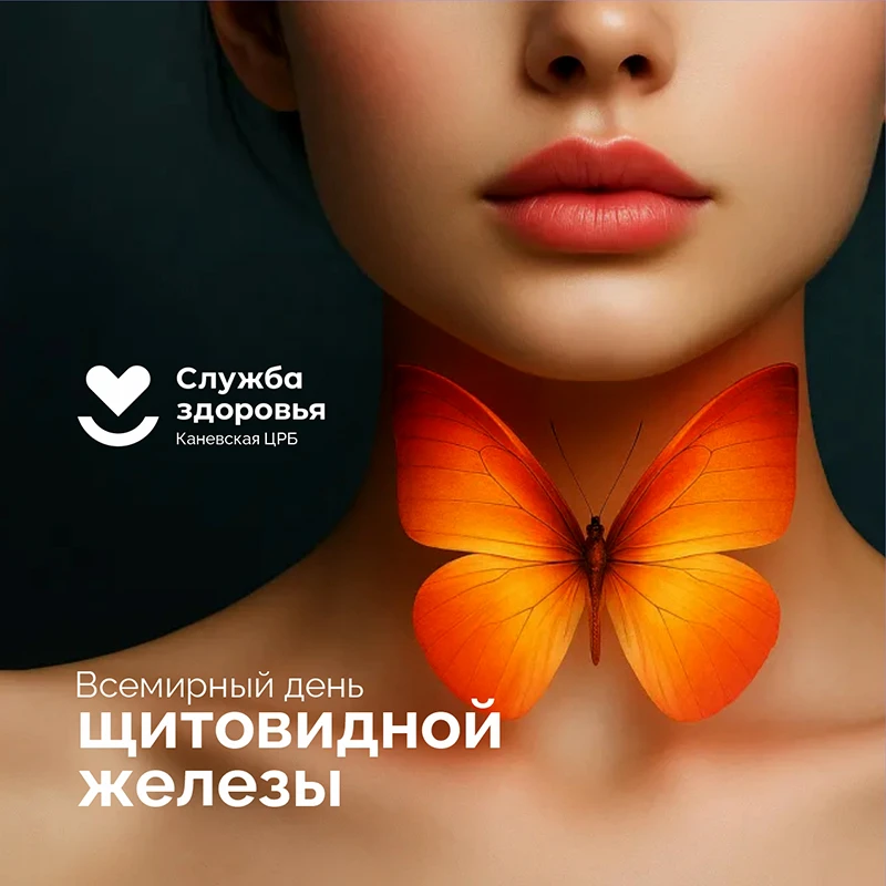 25 мая — Всемирный день щитовидной железы! 🦋