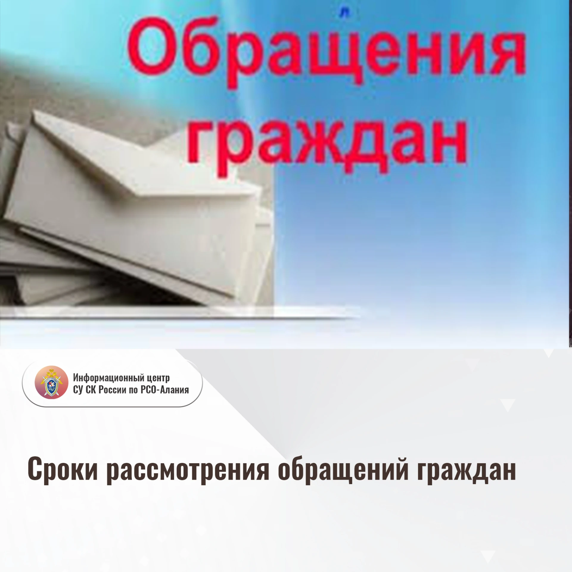 Сроки рассмотрения обращений граждан