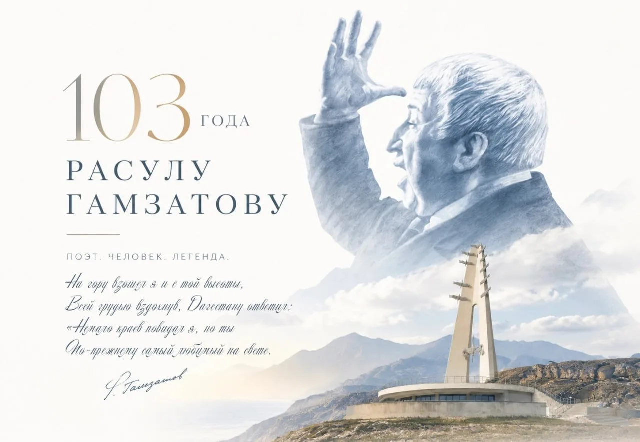 К 103-летию со дня рождения Расула Гамзатова