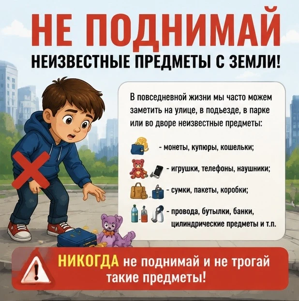 Не поднимай неизвестные предметы с земли!