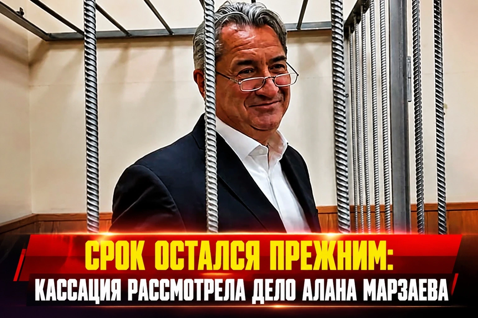 ‼️ Шестой кассационный суд в Самаре оставил без изменений приговор бывшему вице-премьеру Башкирии Ал