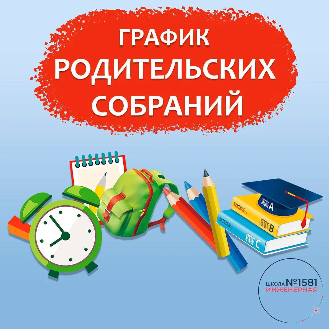 ❗️Просим вас ознакомиться с графиком родительских собраний!