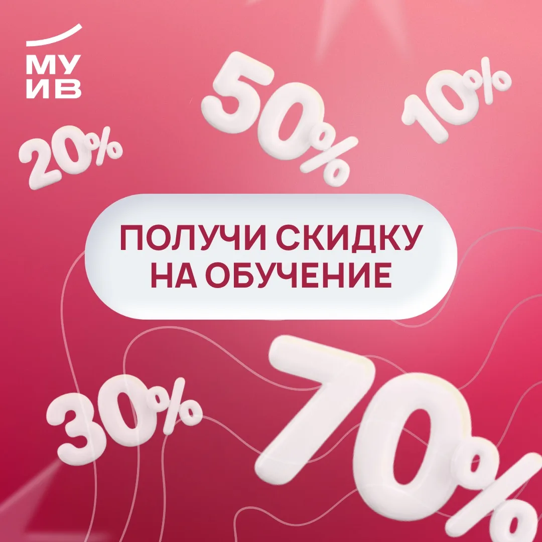 🎓 Планируешь поступление в МУИВ? Узнай, как учиться со скидкой!