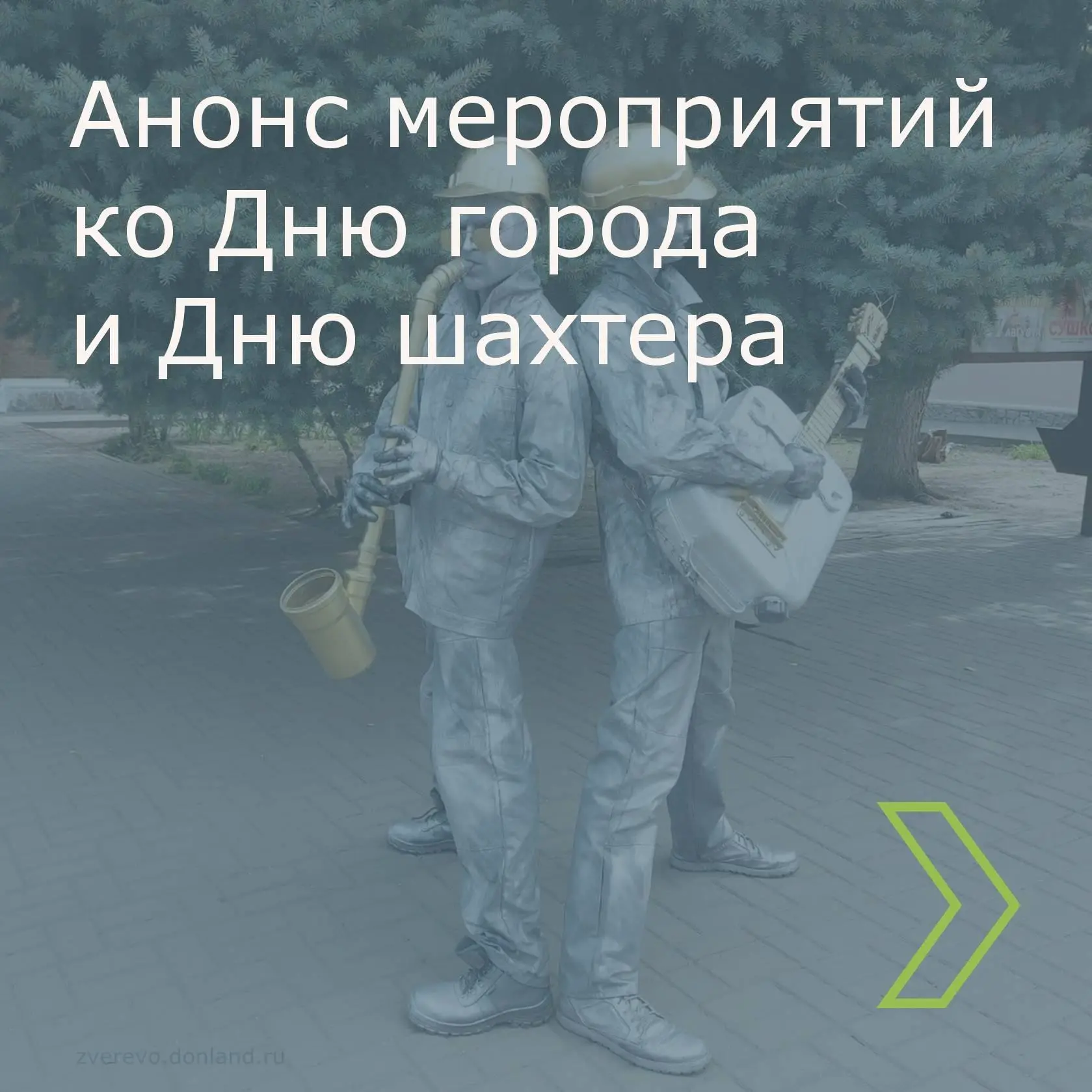 🔊Анонс мероприятий ко Дню города и Дню шахтера
