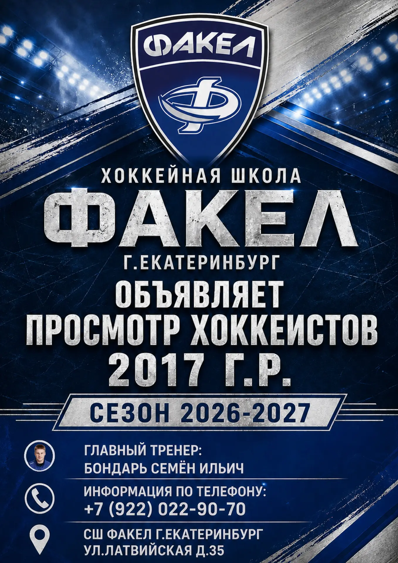 ХК Факел приглашает на просмотр хоккеистов всех амплуа 2018 и 2017 г.р. 🏒