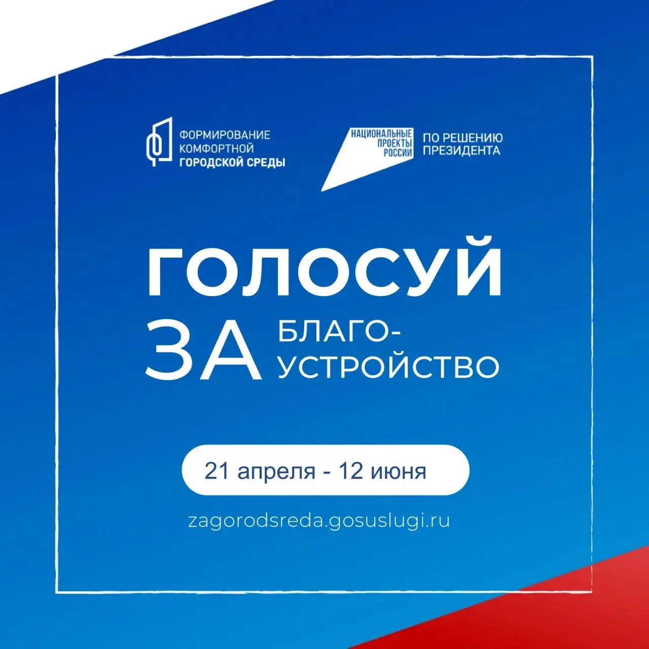 Друзья! Призываем всех дружно проголосовать за Сквер знаний – единственный проект от Устиновского ра