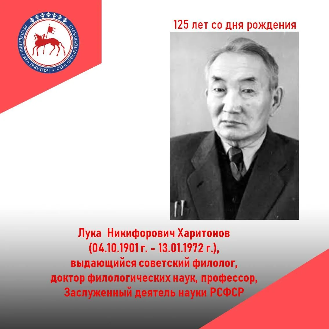 Лука Никифорович Харитонов родился в 1-м Атамайском наслеге Горного улуса Якутской обла...