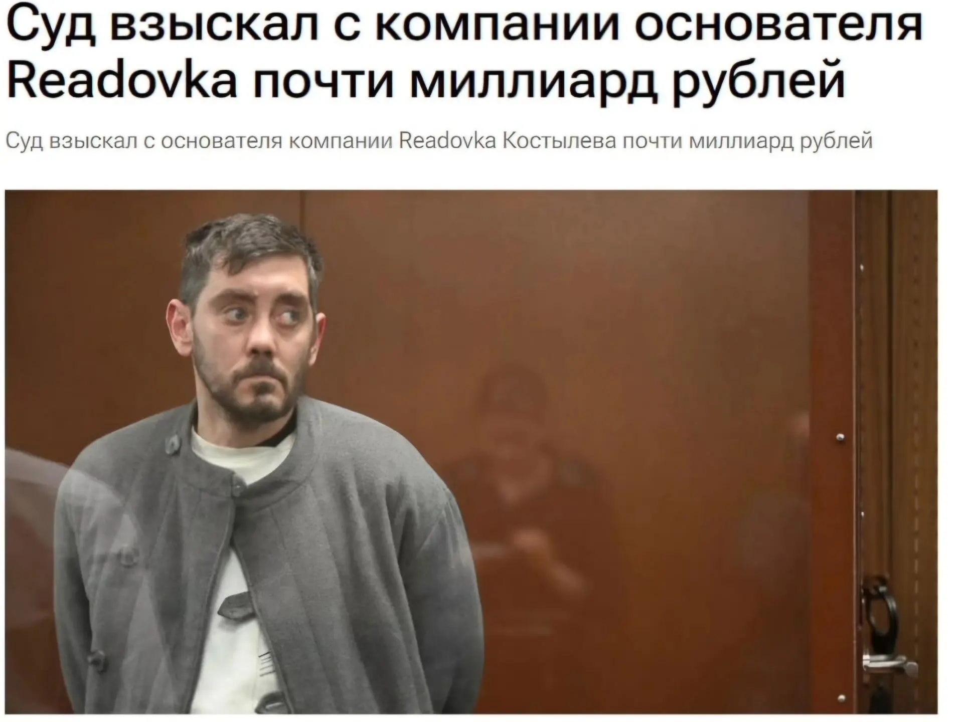 Суд взыскал почти 1 млрд рублей с компании экс-главреда Readovka по делу о хищении на п...