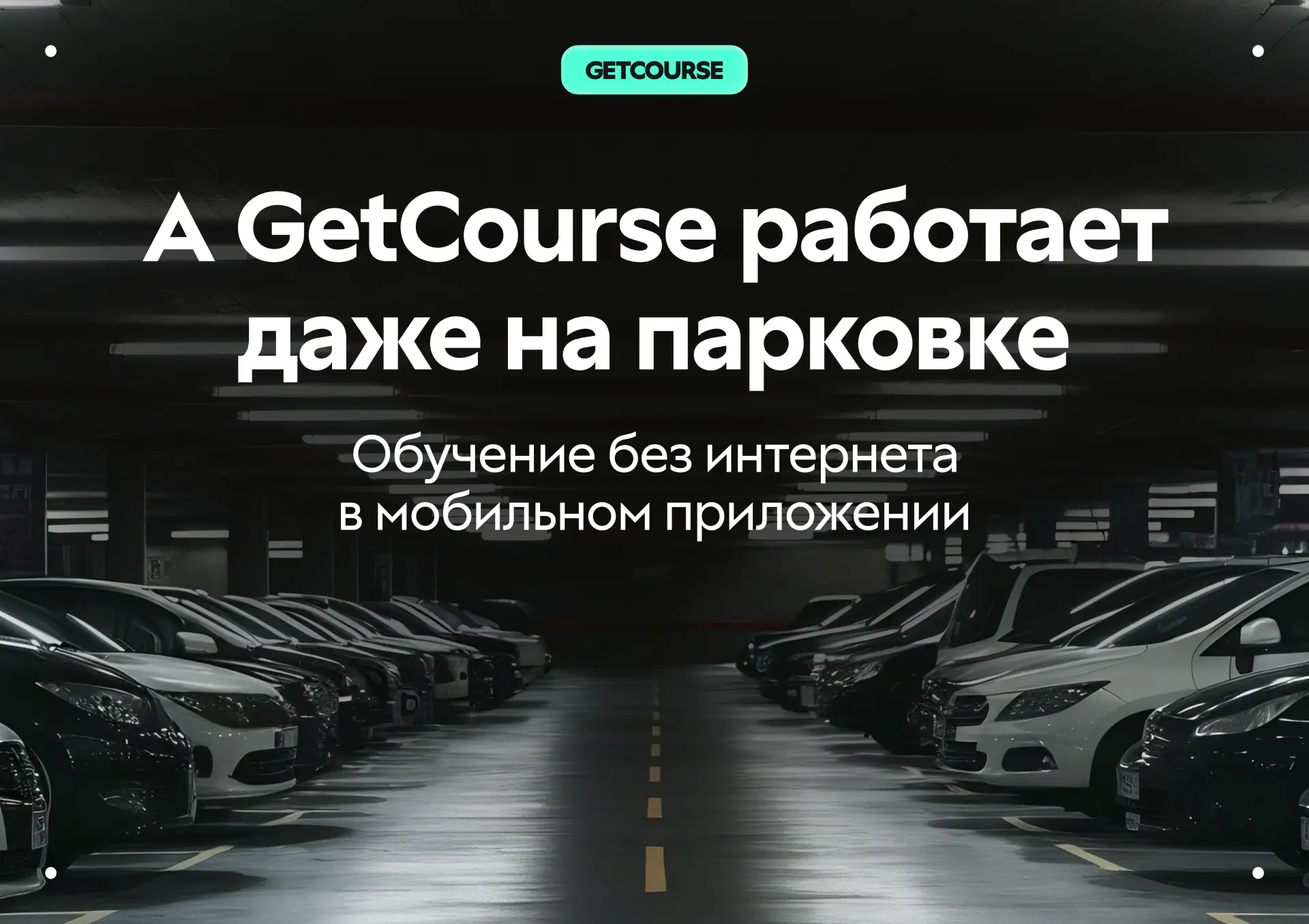 Кажется, подземные парковки внезапно стали новым стандартом проверки приложений 😉

А мы воспользуем