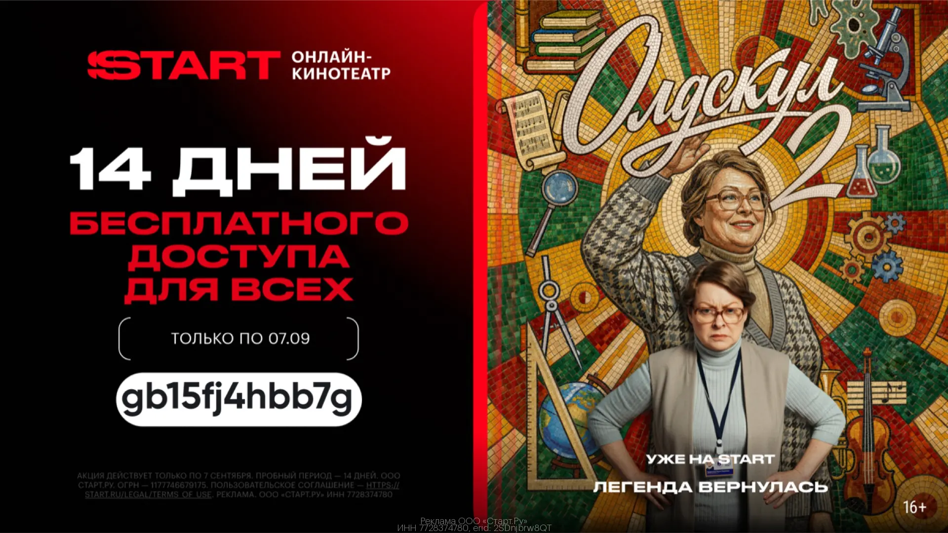 14 дней бесплатного доступа ВСЕМ к онлайн-кинотеатру START!