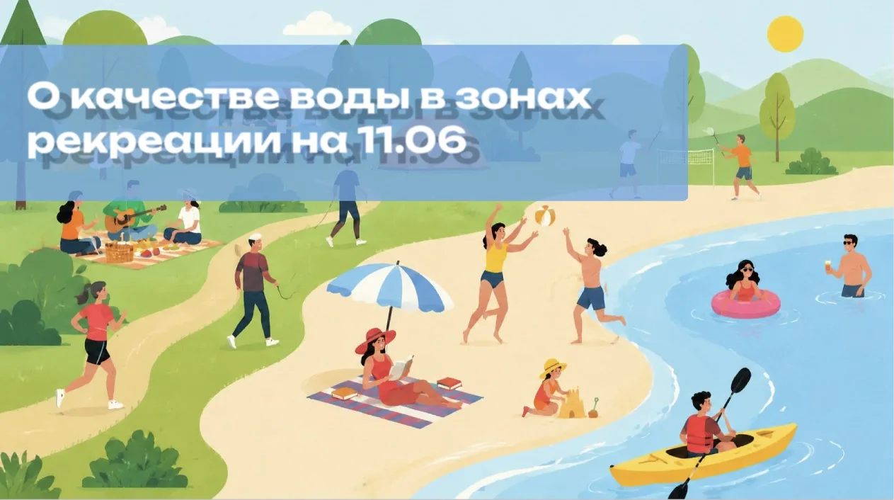 ☀️ Лето - время, когда так и тянет к воде, в связи с чем Межрегиональное управление Роспотребнадзора