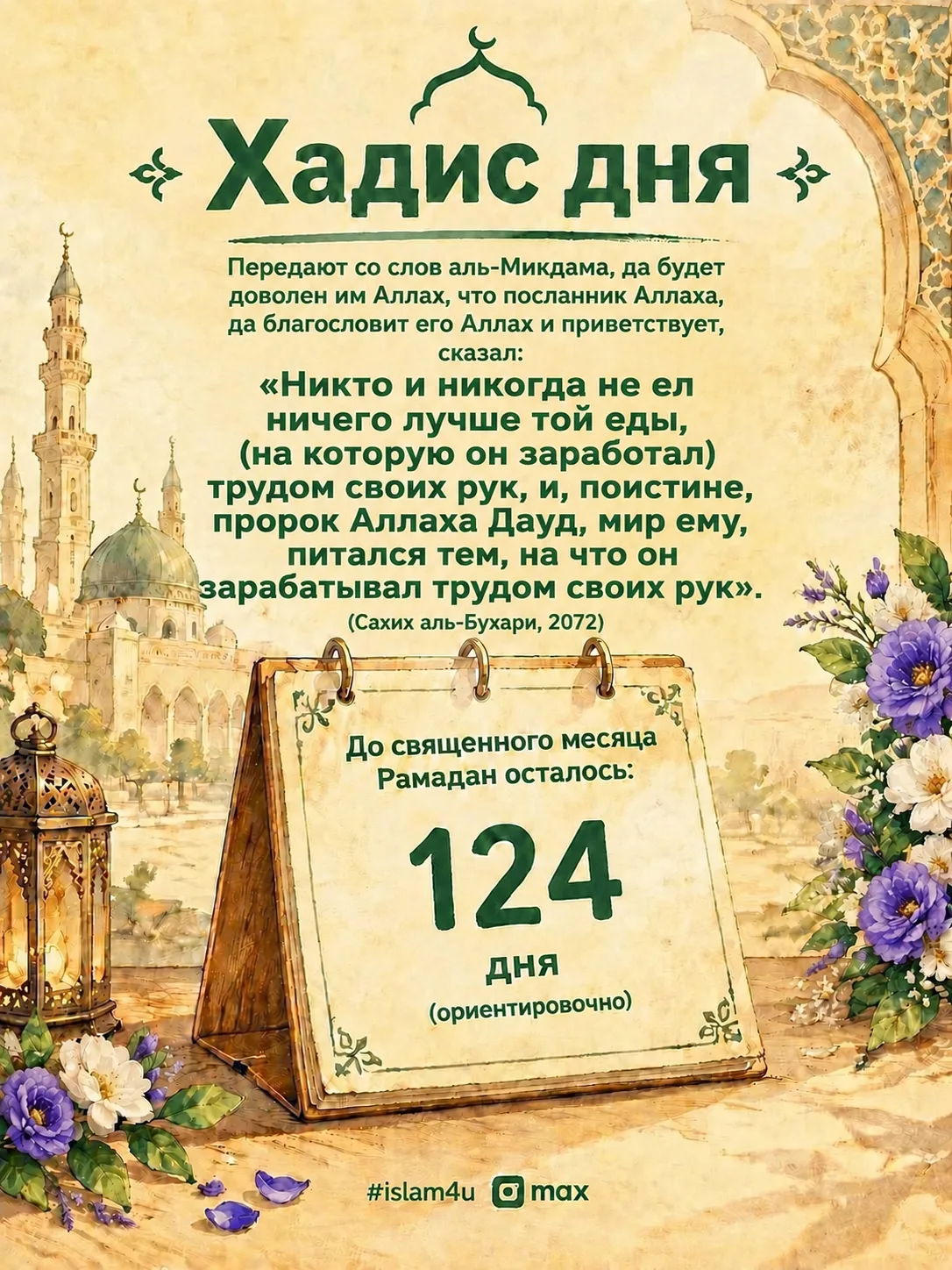 📖 Хадис дня