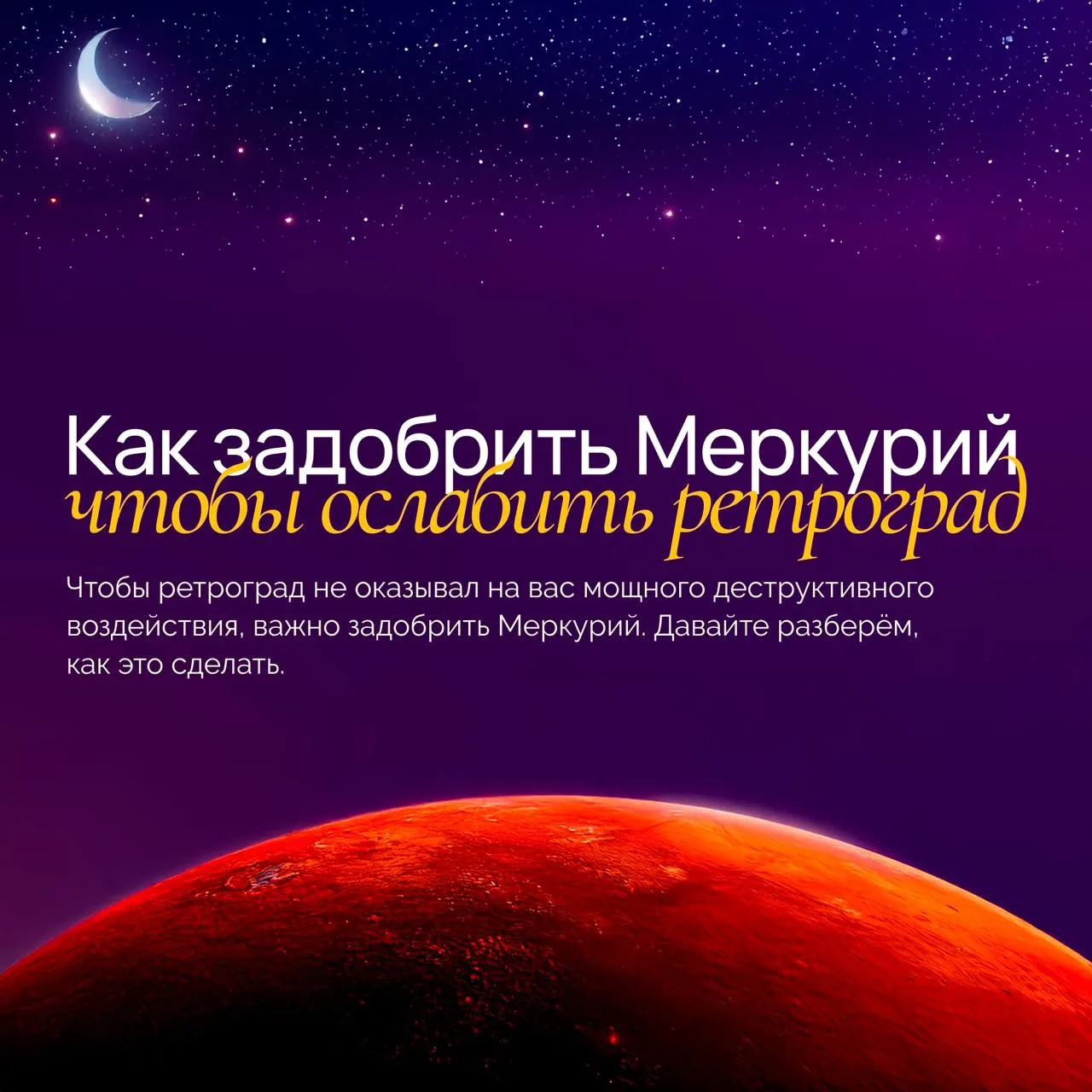 🪐 Как задобрить Меркурий, чтобы ретроград оказывал на вас минимальное влияние?