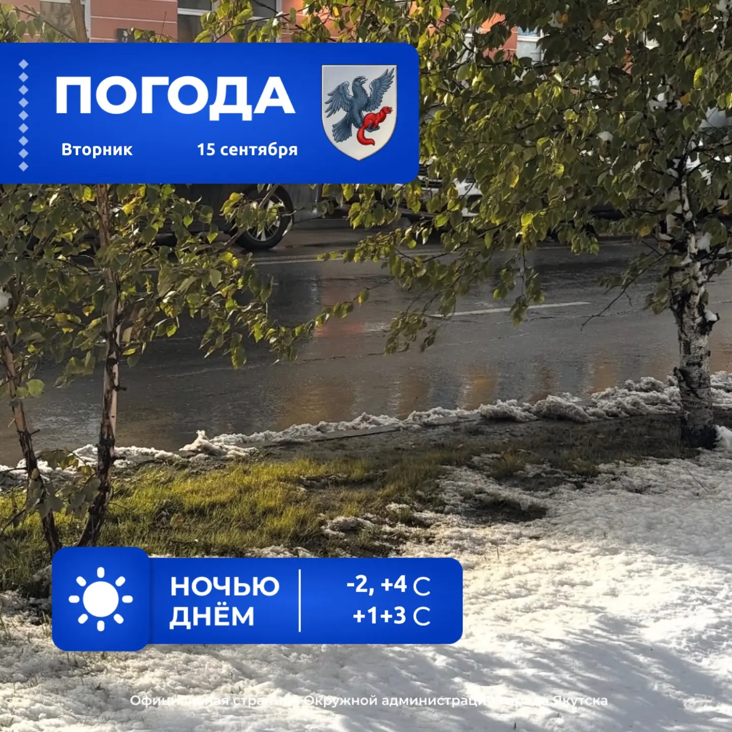 ❄️ Прогноз погоды в Якутске на 15 сентября