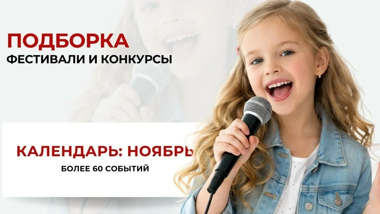 Ноябрь — не время скучать! Это время собирать чемоданы и покорять сцены!