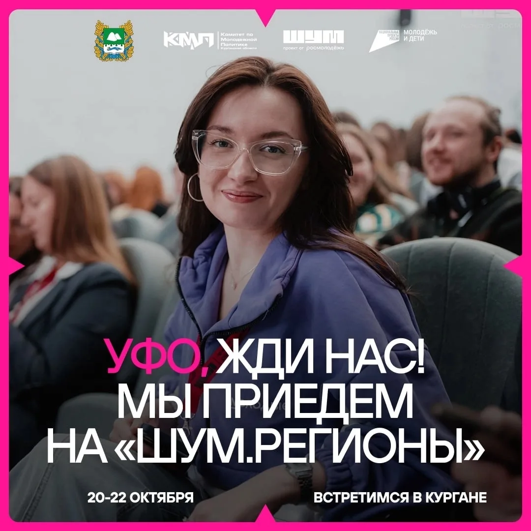 Урал, собираемся на «ШУМ.Регионы»? 👍