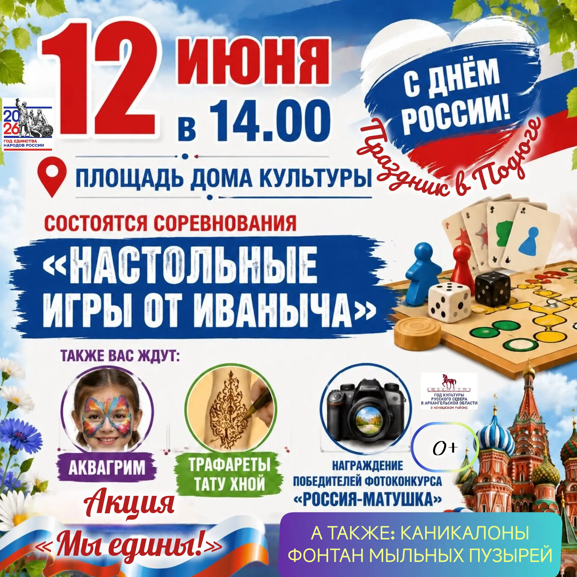 🇷🇺 Друзья! 12 июня в 14:00 приглашаем вас отметить День России вместе с нами!