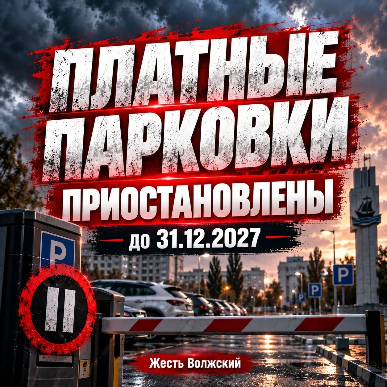 В Волжском отложили запуск платных парковок. Администрация города приостановила реализа...