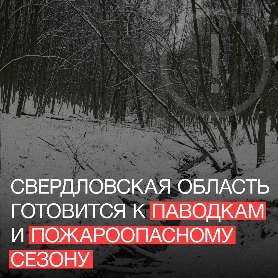 🌊 Паводки и пожары: Свердловская область готовится к непростому сезону