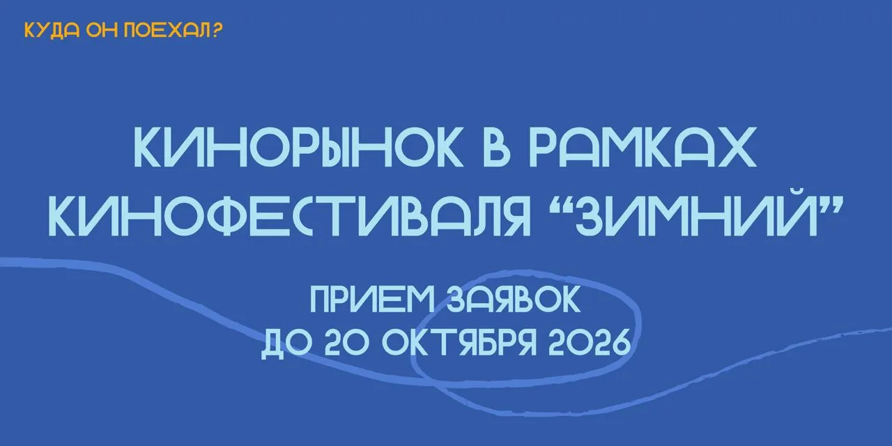 Кинорынок фестиваля «Зимний»