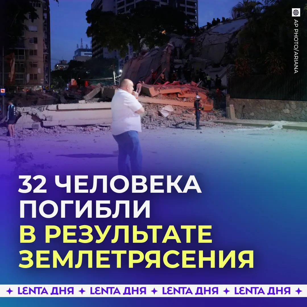 🌎 Чрезвычайное положение после разрушительного землетрясения объявили в Венесуэле.