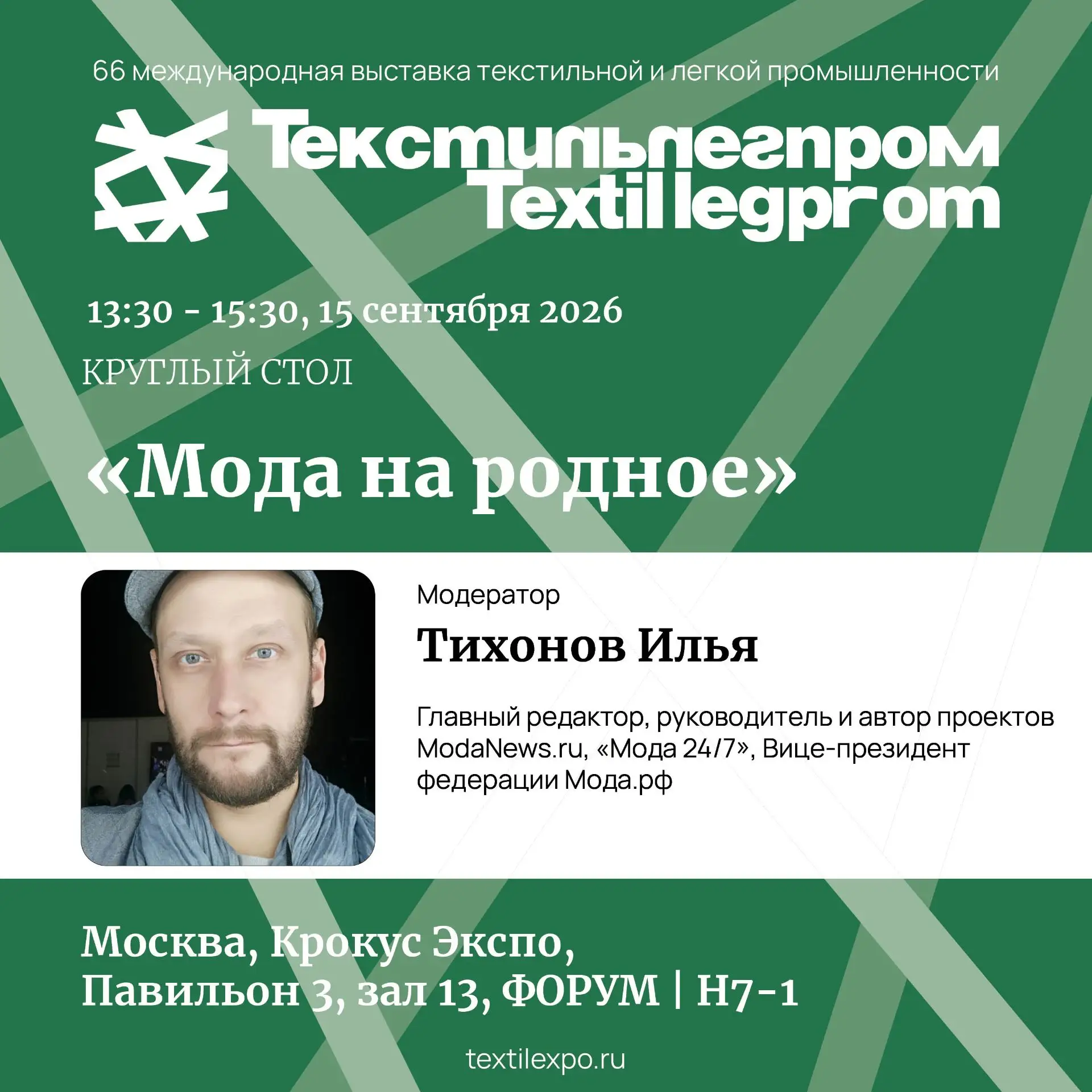 Круглый стол "Мода на родное" пройдет 15 сентября (вторник). 13:30. Крокус Экспо. 3 пав...