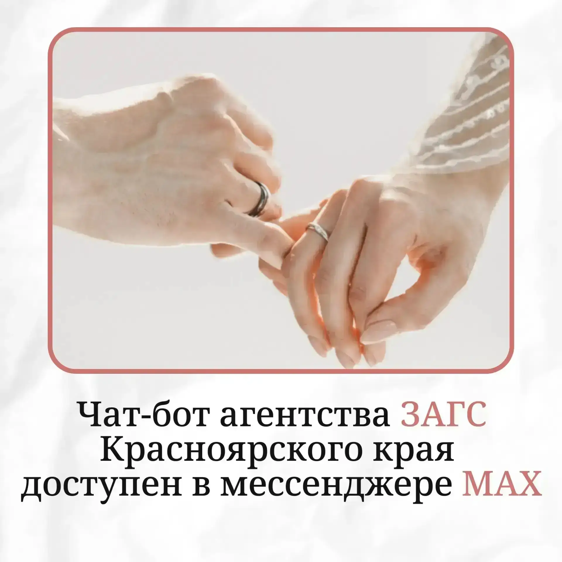Услуги ЗАГС в Красноярском крае теперь доступны в МАКС.