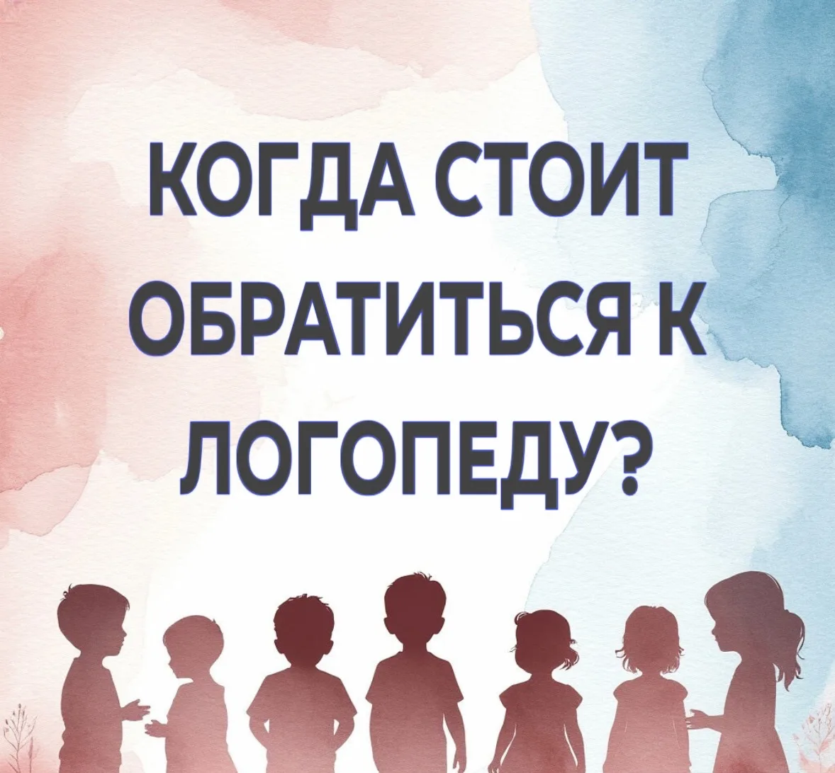 ⚠️ Когда стоит обратиться к логопеду без ожидания?