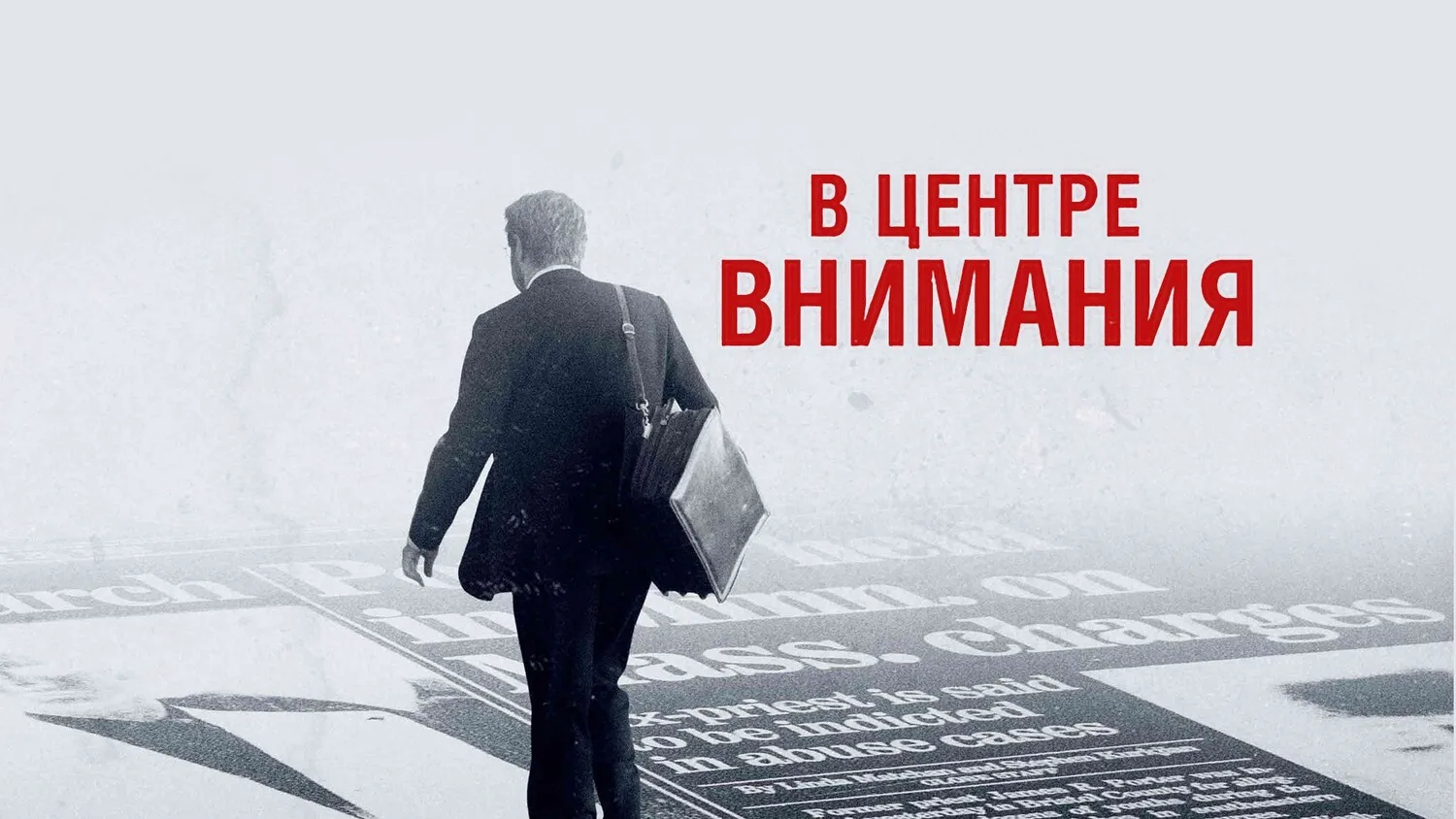 В центре внимания (2015)

Бостонские репортеры разоблачают священников-педофилов. Оскароносная драма