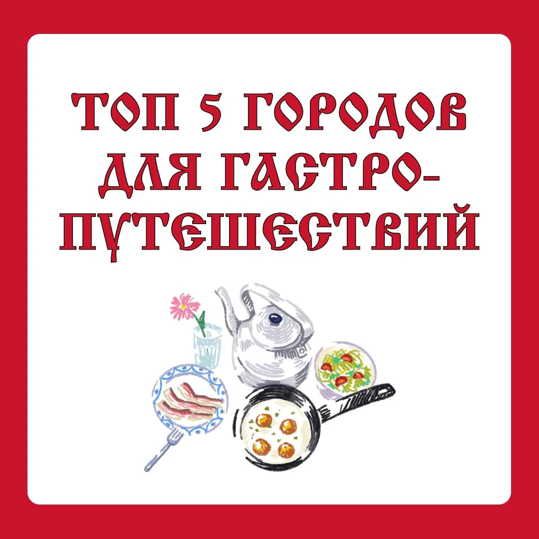 Топ-5 городов для гастро-путешествий 😋  Гастрономический туризм становится всё популярнее, открывая 