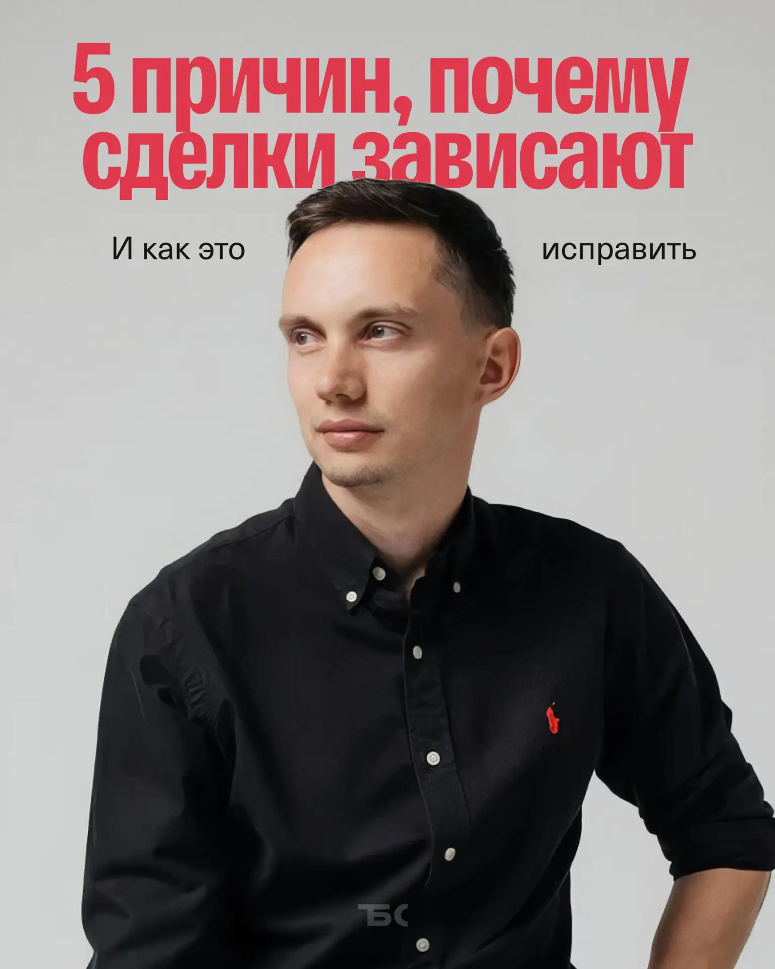 «Клиент пропал»: что писать и говорить, чтобы вернуть зависшую сделку