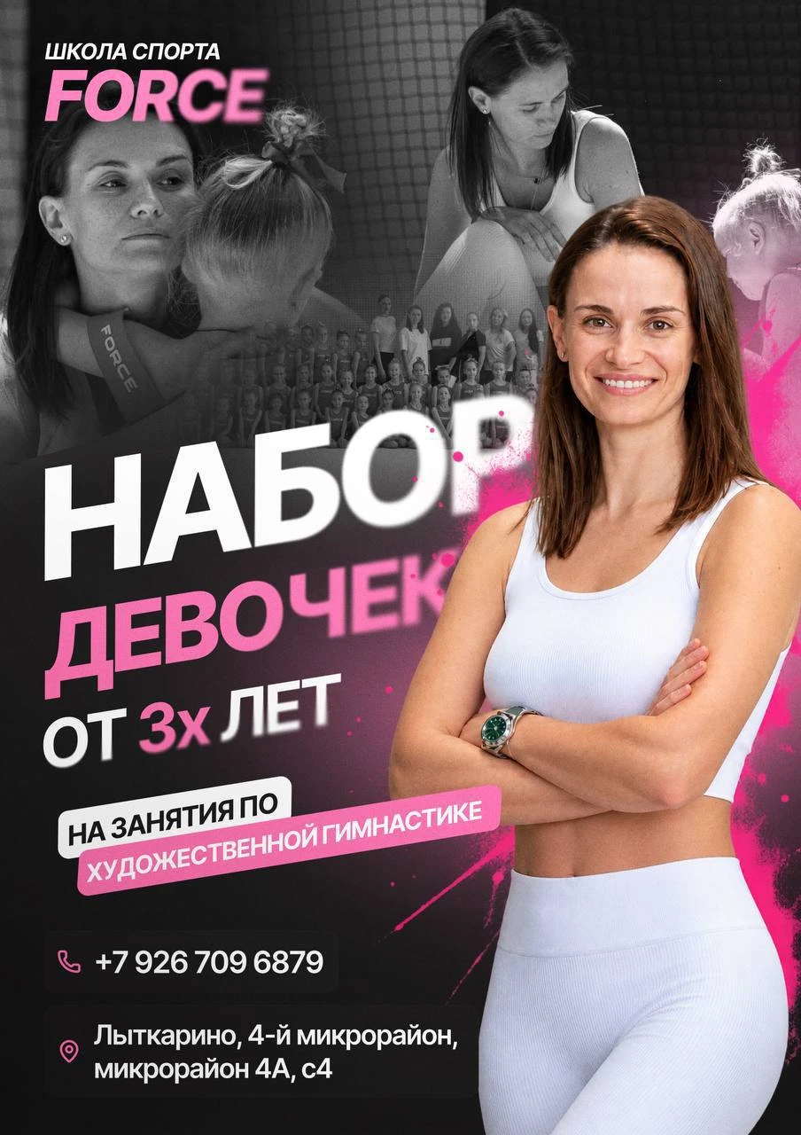 Спортивная школа "Форс" ОТКРЫВАЕТ набор девочек с 3-х лет в секцию художественной гимна...