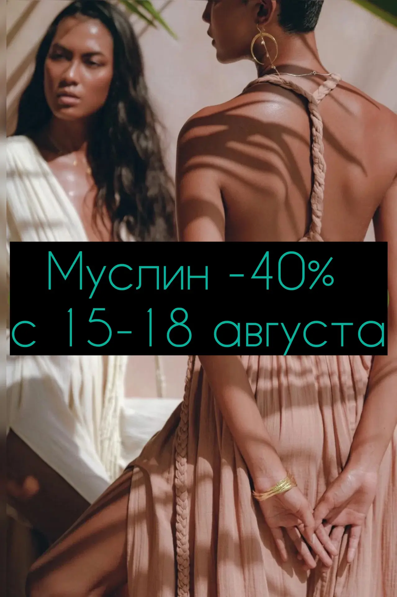 -40 на муслин! С 15-18 августа, разбираем Турецкий муслин!