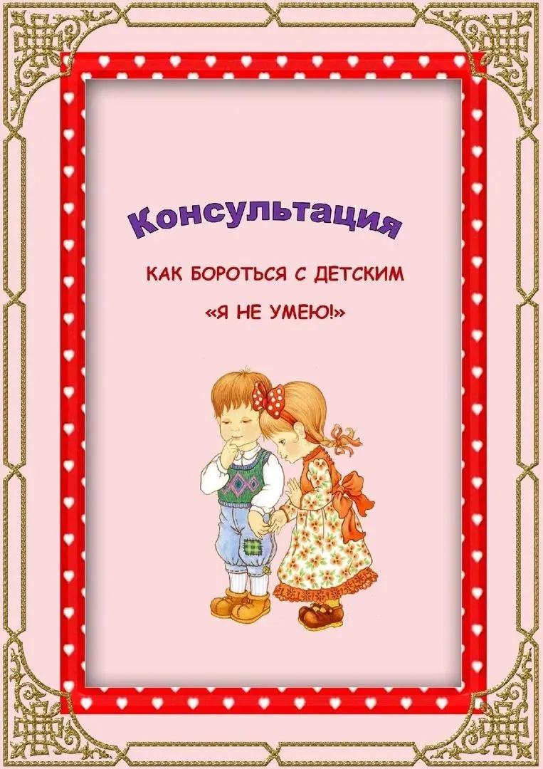Консультация для родителей на тему: "Как бороться с детским "я не умею"