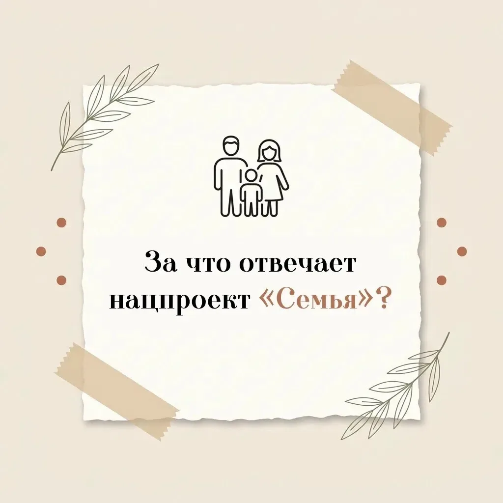 Что даёт астраханцам нацпроект «Семья»?