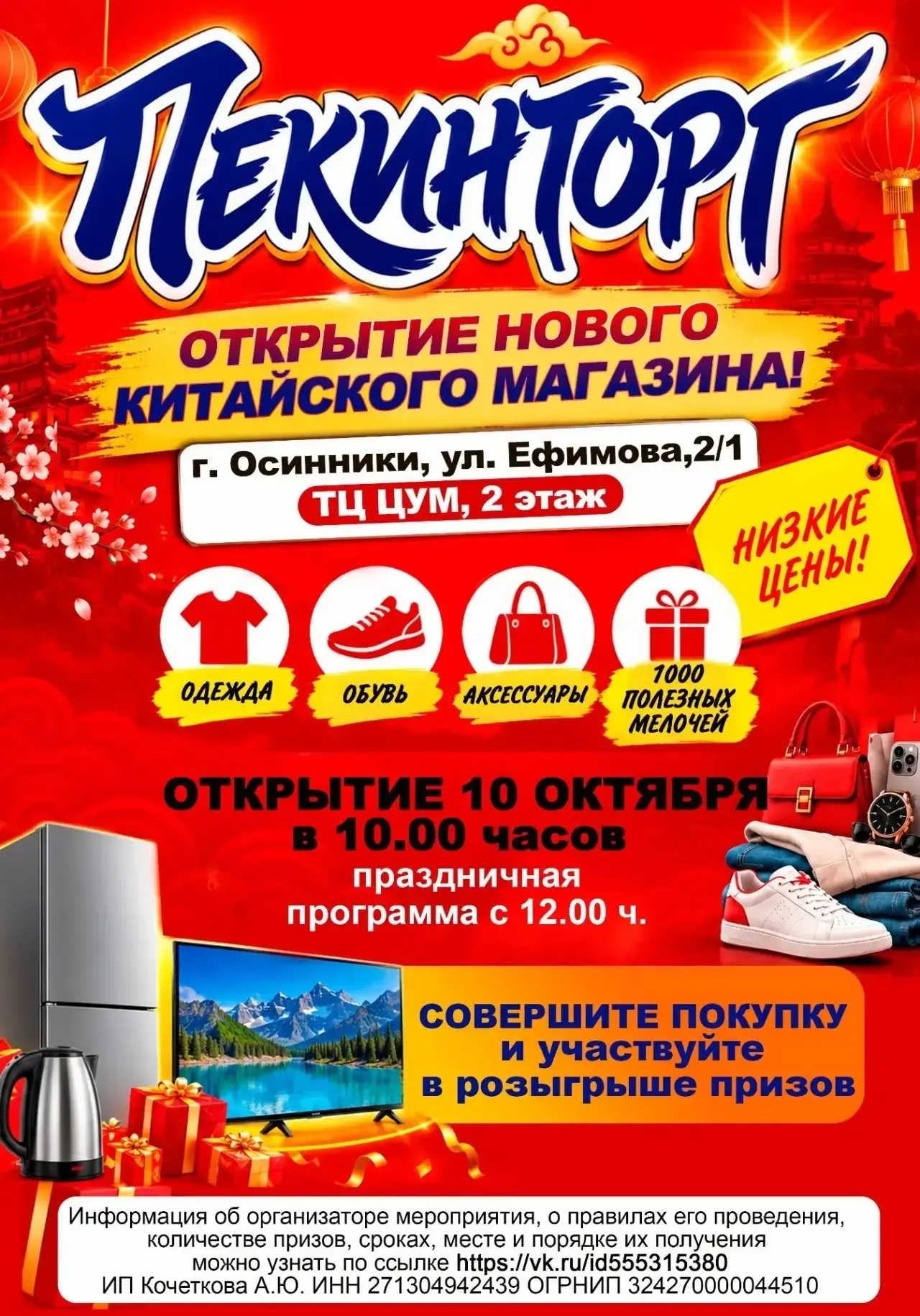 🇨🇳 Открытие большого китайского магазина «ПекинТорг» в г. Осинники, ТЦ «ЦУМ», 2-й этаж!