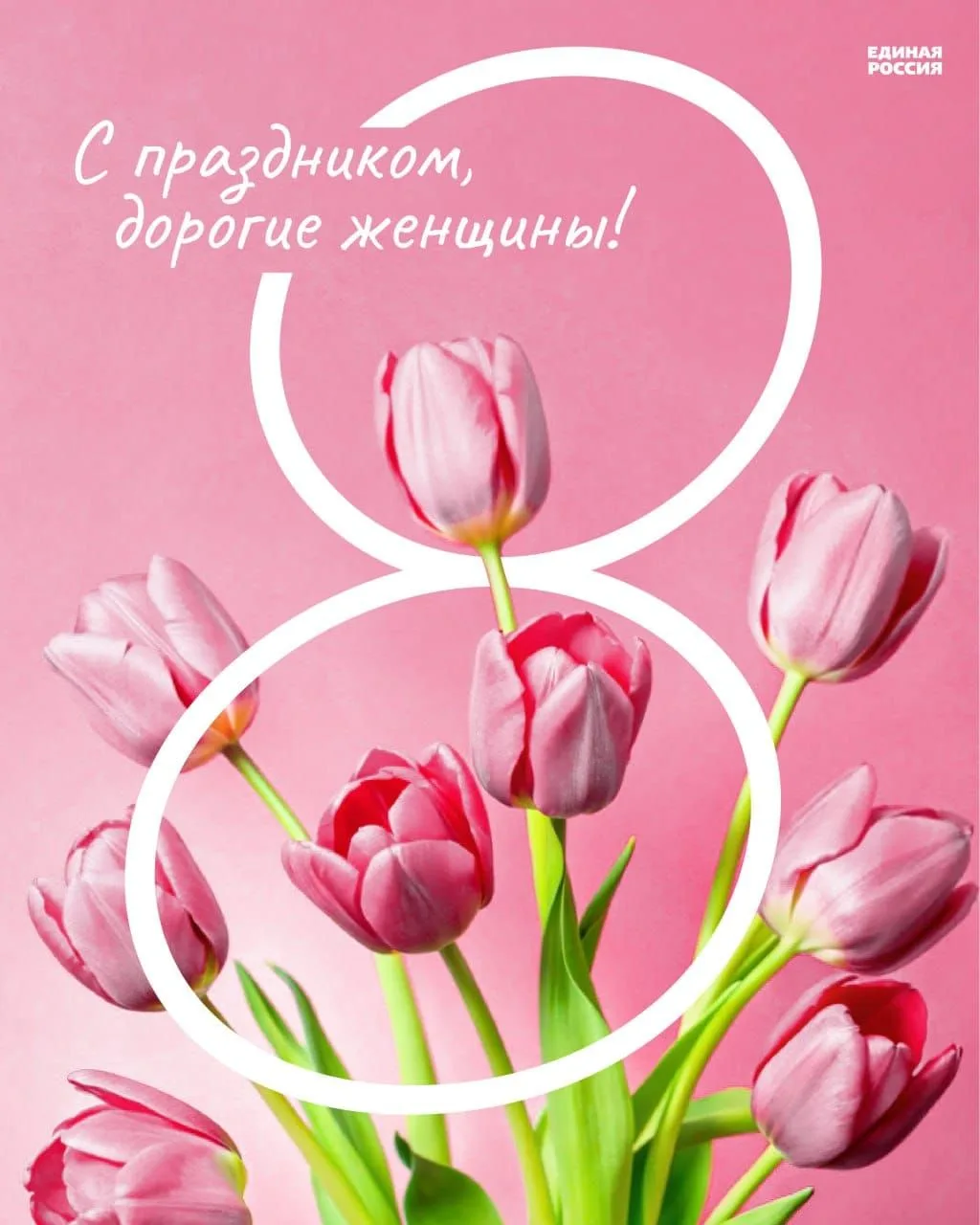 Дорогие женщины! От всей души поздравляю вас с самым замечательным весенним праздником ...