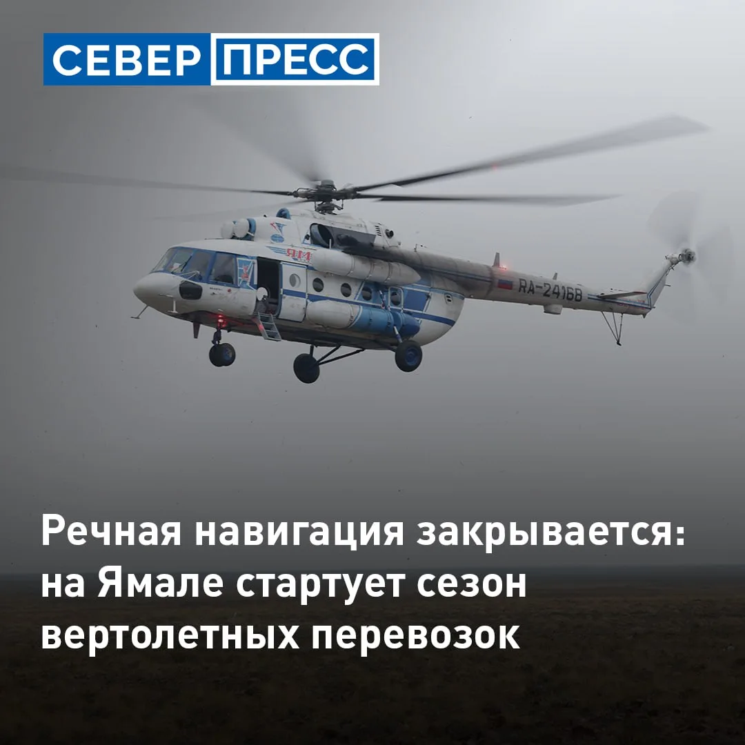 Сезон речных перевозок подходит к завершению. В округе начинается время вертолетных пер...
