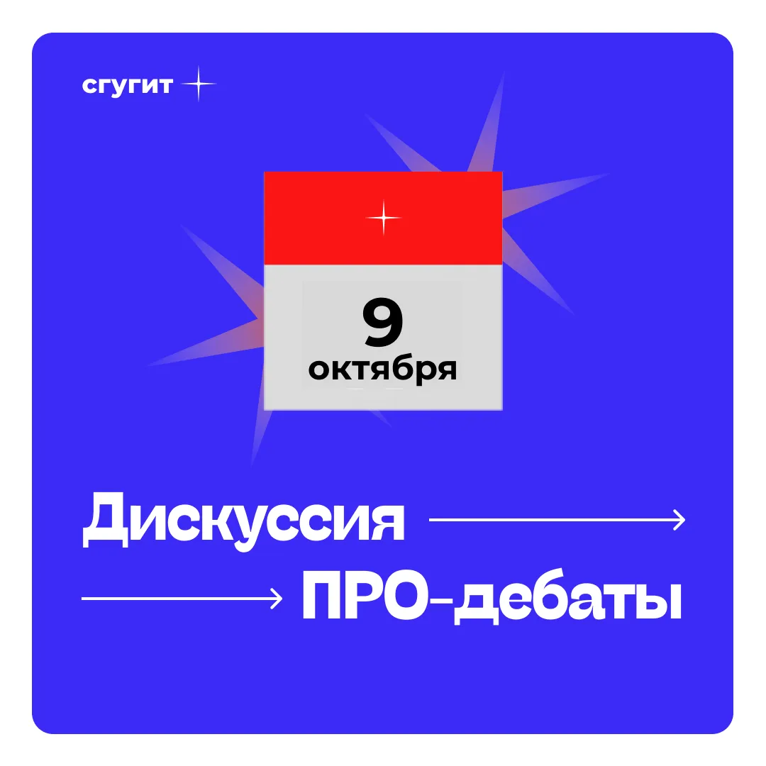 🗣 В СГУГиТ состоится дискуссионная площадка «ПРО-дебаты»!
