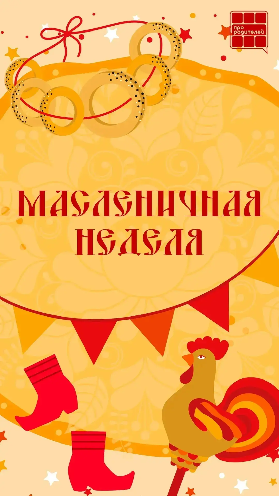 🥞Время тепла, блинов и семейных традиций!