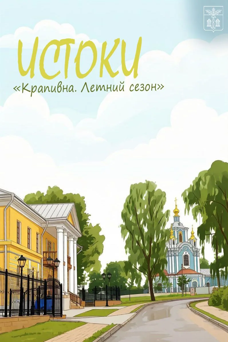 ✨Приглашаем жителей и гостей района на финальное мероприятие проекта «Крапивна. Летний ...