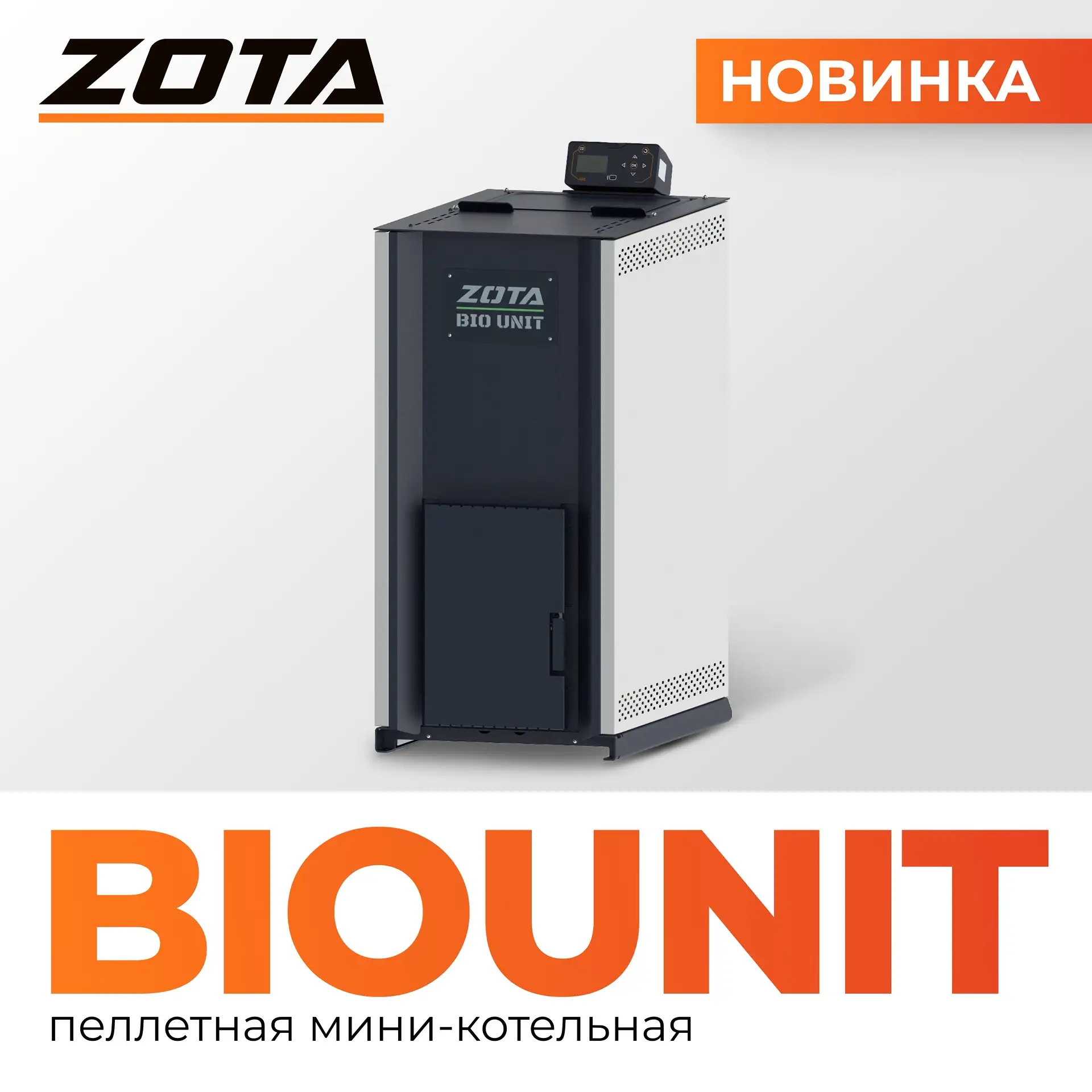 🆕 ZOTA Bio Unit — когда наш новый котёл такой компактный, что в это трудно поверить