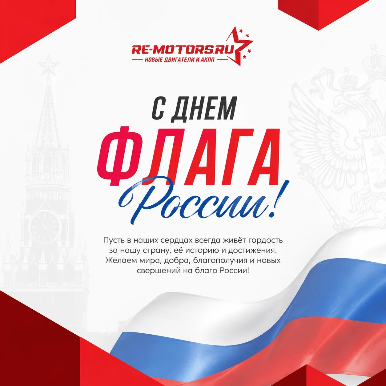 🇷🇺 С Днём Государственного флага Российской Федерации!