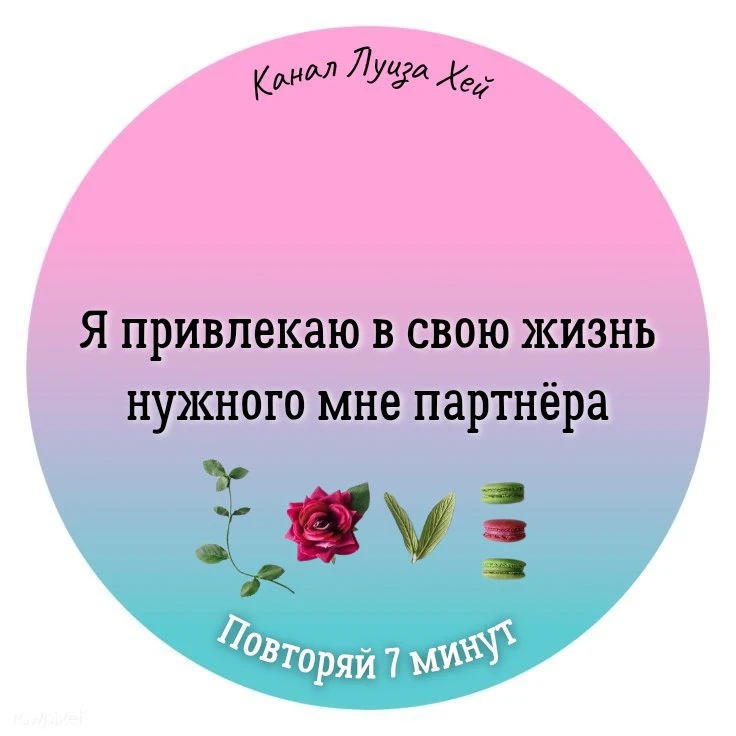 #аффирмации #луизахей