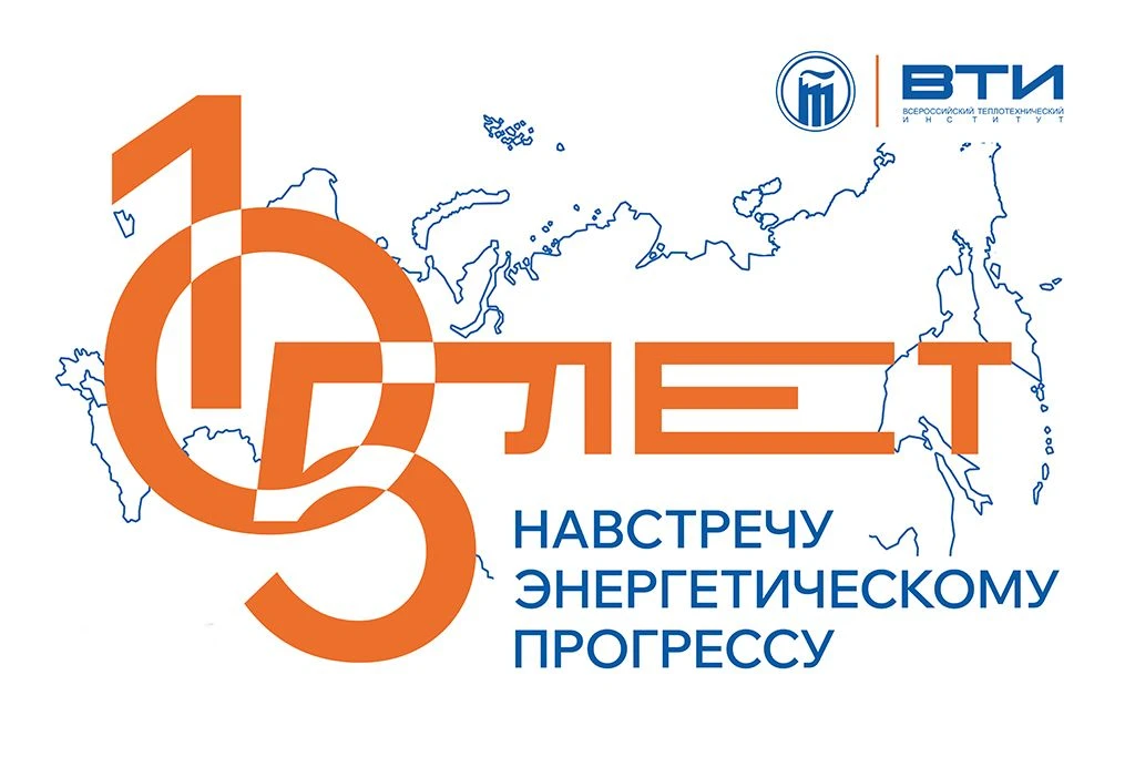 Уважаемые коллеги, ветераны, партнёры и друзья Всероссийского теплотехнического института!

Сегодня 