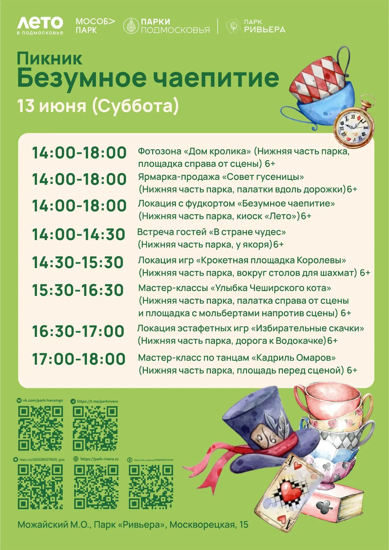 «Безумное чаепитие» в парке «Ривьера» — приглашаем в сказку! 

«А что это за звуки, вон там?» — «А, 