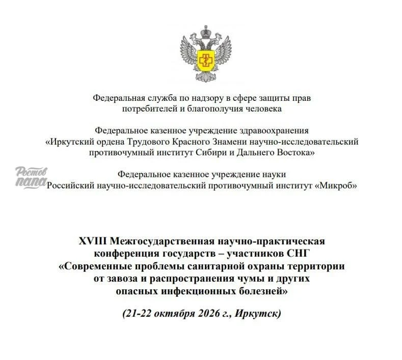 В Иркутске пройдёт конференция по чуме 21 и 22 октября.