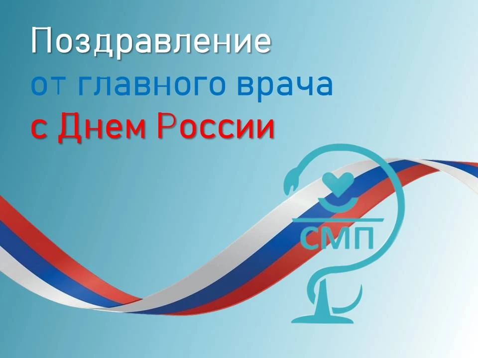 Дорогие коллеги, пациенты, уважаемые жители Саратова!

Поздравляю вас с Днём России - праздником, си