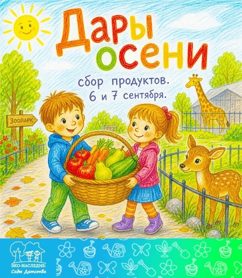 Акция «Дары осени» в Ленинградском зоопарке